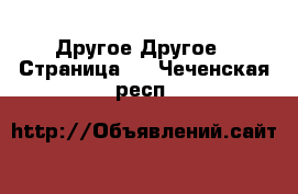 Другое Другое - Страница 3 . Чеченская респ.